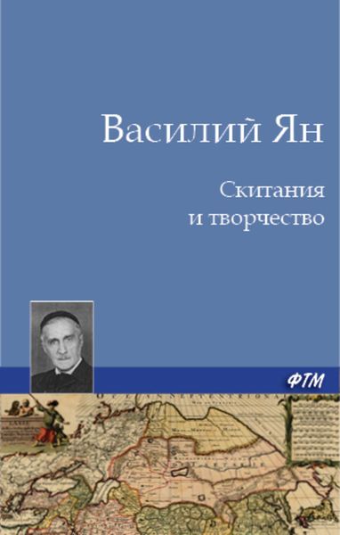 Скитания и творчество