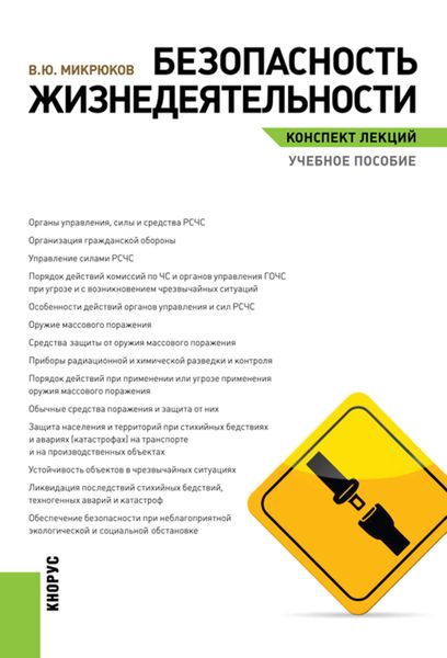 Безопасность жизнедеятельности. Конспект лекций.