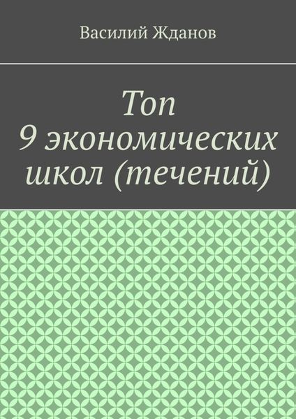 Топ 9 экономических школ (течений)
