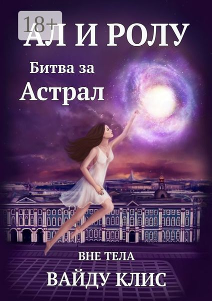 Ал и Ролу. Битва за Астрал. Вне тела