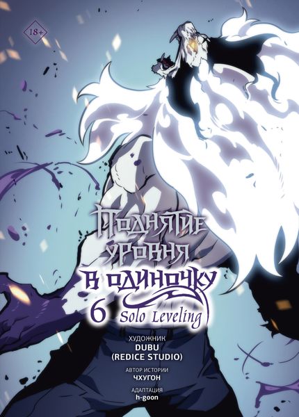 Поднятие уровня в одиночку. Solo Leveling. Том 6