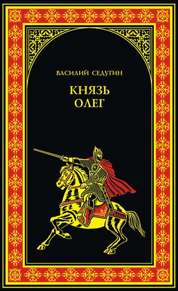 Князь Олег