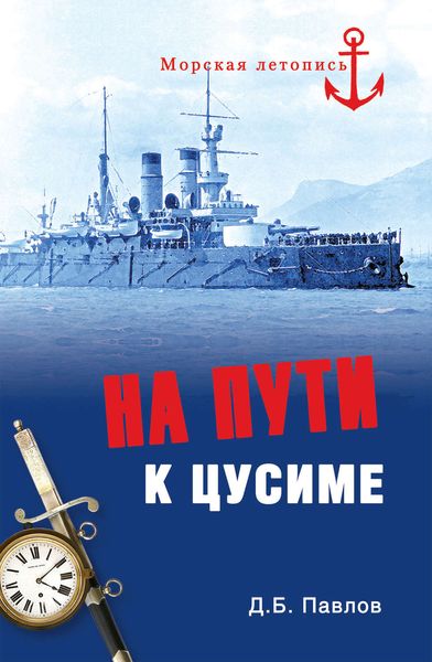 На пути к Цусиме