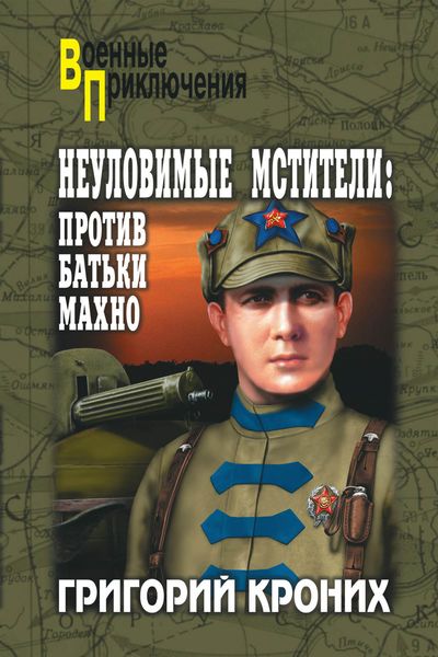 Неуловимые мстители. Против батьки Махно