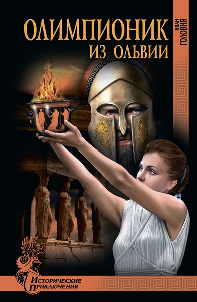 Олимпионик из Ольвии. «Привидения» острова Кермек