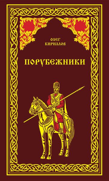 Порубежники