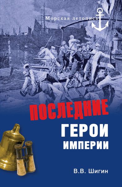 Последние герои империи