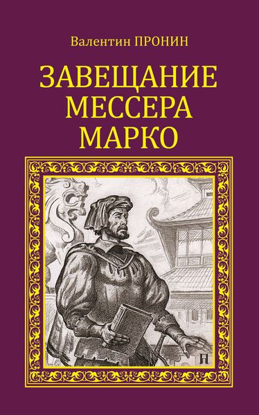 Завещание мессера Марко
