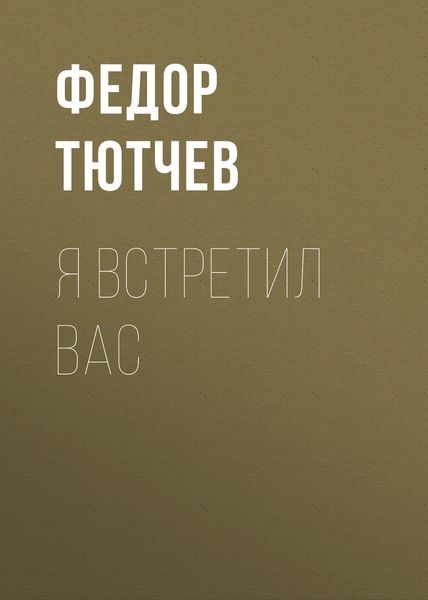 Я встретил вас
