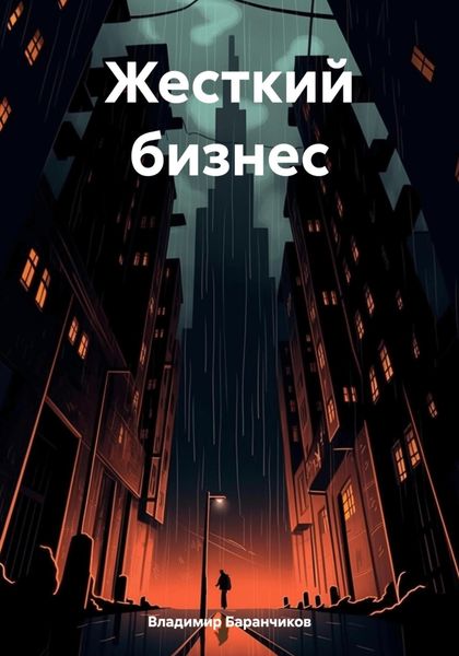 Жесткий бизнес