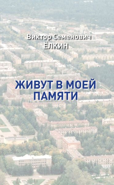 Живут в моей памяти