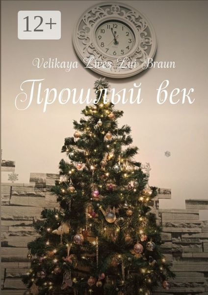Прошлый век