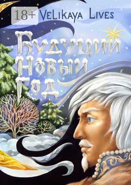 Будущий Новый год