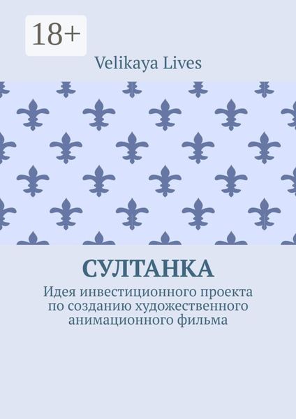 Султанка. Идея инвестиционного проекта по созданию художественного анимационного фильма