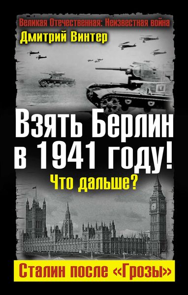 Взять Берлин в 1941 году! Что дальше? Сталин после «Грозы»