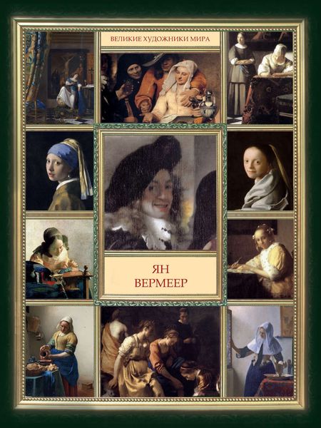 Ян Вермеер