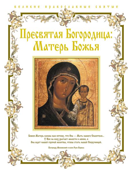 Пресвятая Богородица. Матерь Божья