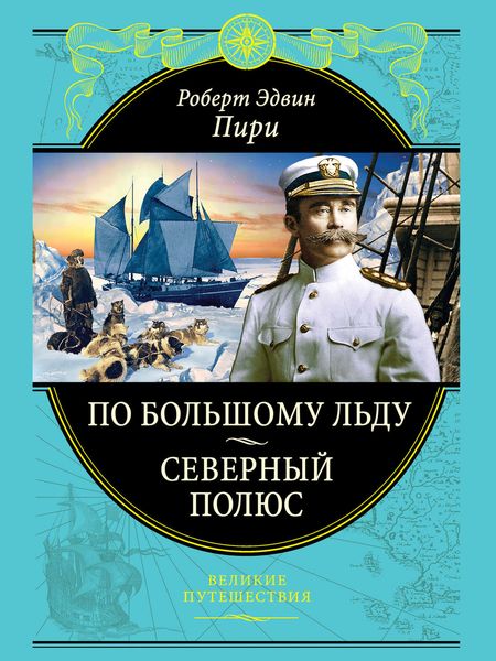 По большому льду. Северный полюс