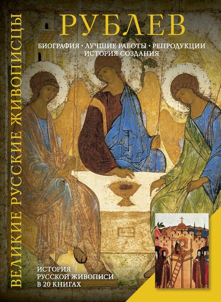 Рублев. Биография. Лучшие работы. Репродукции. История создания