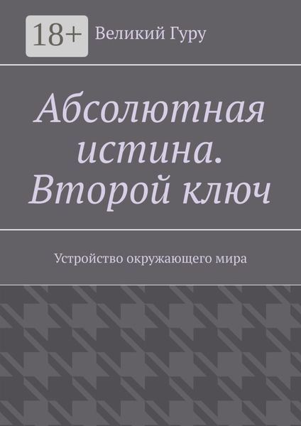 Абсолютная истина. Второй ключ. Устройство окружающего мира