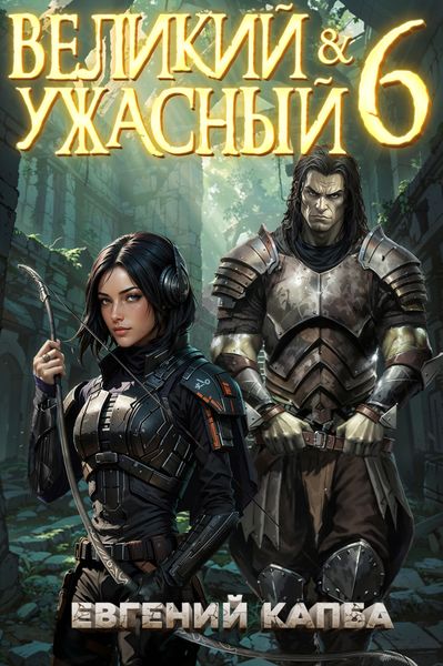 Великий и Ужасный – 6