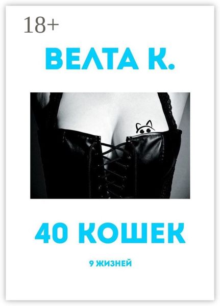 40 кошек. 9 жизней