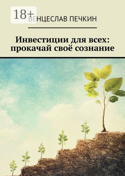Инвестиции для всех: прокачай своё сознание