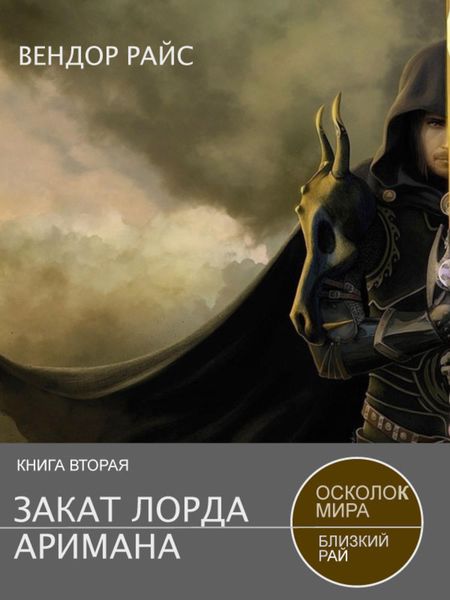 Закат лорда Аримана