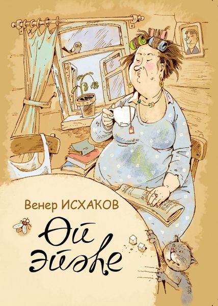 Өй эйәһе / Домовой