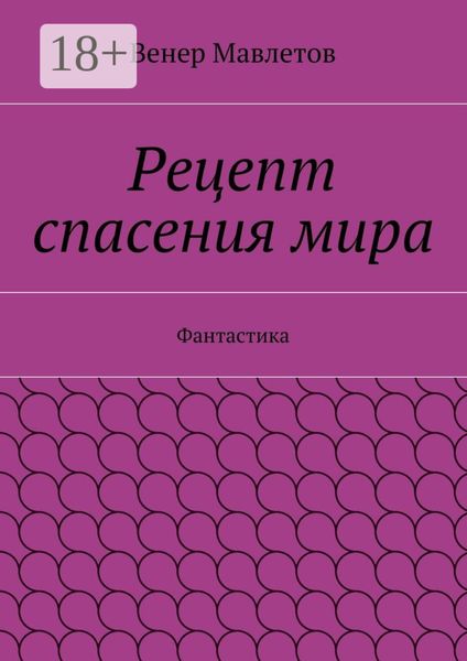Рецепт спасения мира. Фантастика