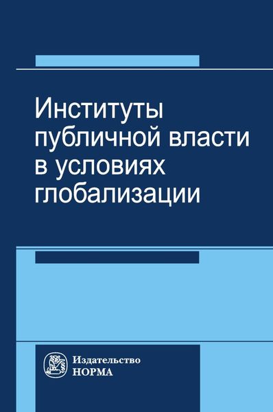 Институты публичной власти в условиях глобализации