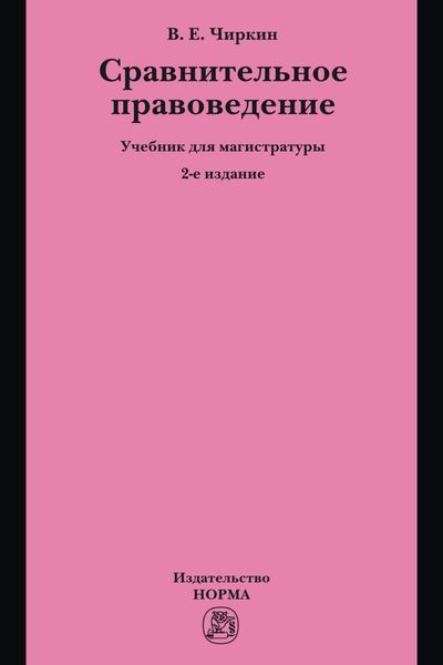 Сравнительное правоведение: Учебник для магистратуры