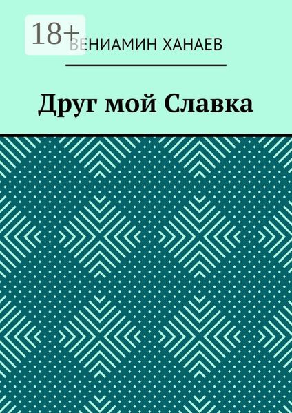 Друг мой Славка
