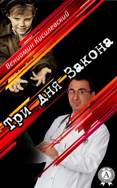 Три дня Закона