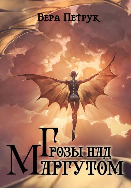 Грозы над Маргутом