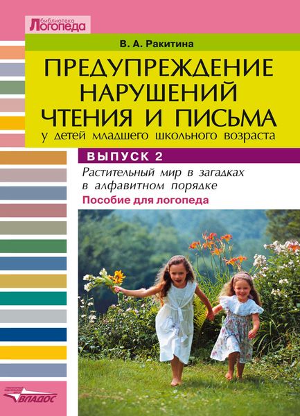 Предупреждение нарушений чтения и письма у детей младшего школьного возраста. Выпуск 2: Растительный мир в загадках в алфавитном порядке (овощи, фрукты, ягоды)