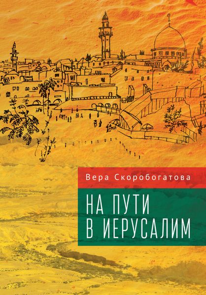 На пути в Иерусалим