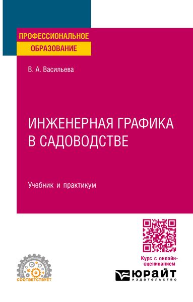 Инженерная графика в садоводстве. Учебник и практикум для СПО