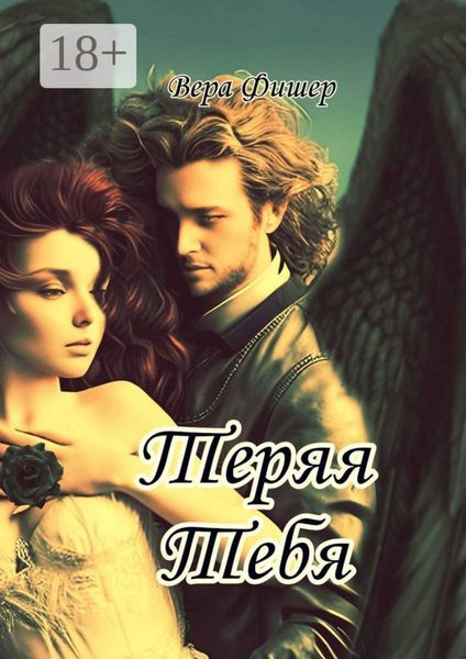 Теряя тебя