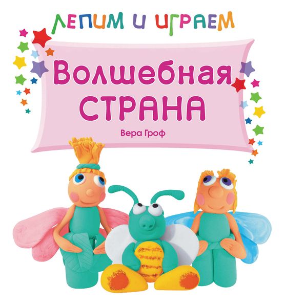 Волшебная страна