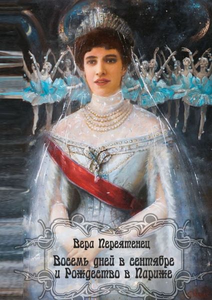 Восемь дней в сентябре и Рождество в Париже. Антикварный детектив. Или детективная история, разгаданная экспертом