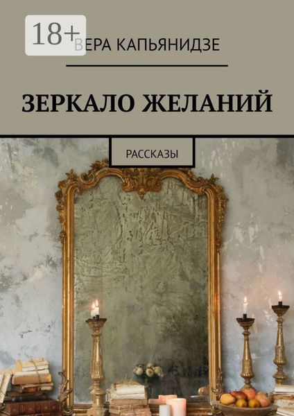 Зеркало желаний. Рассказы