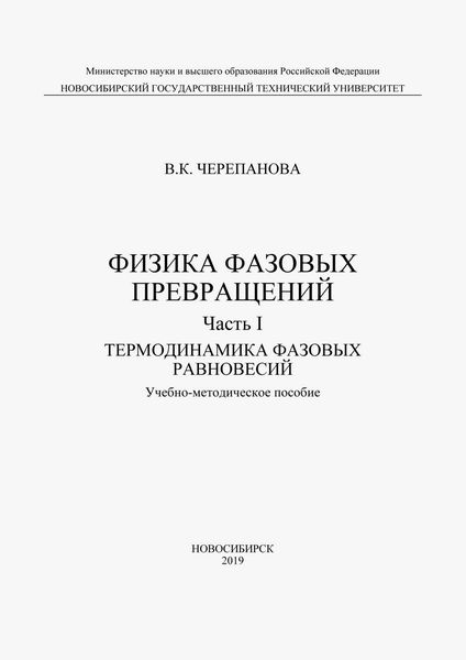 Физика фазовых превращений. Часть I. Термодинамика фазовых равновесий
