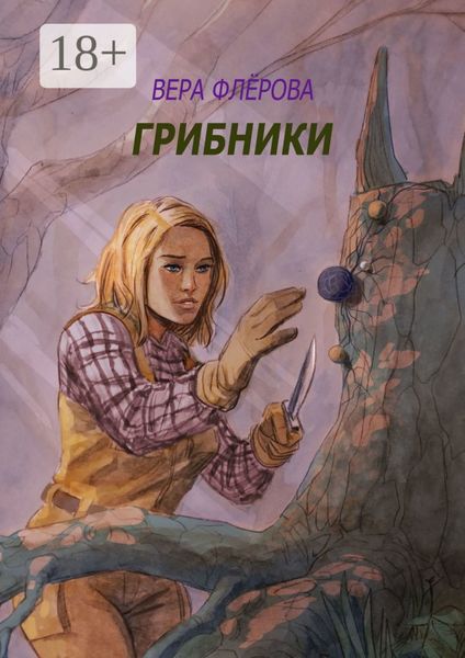 Грибники