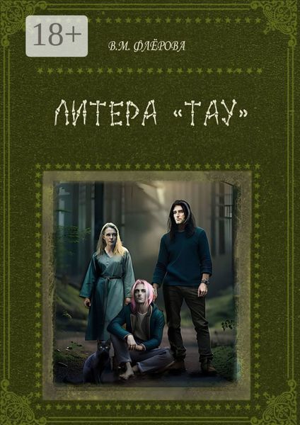 Литера «Тау»