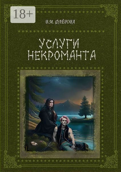 Услуги некроманта