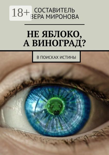 Не яблоко, а виноград? В поисках истины