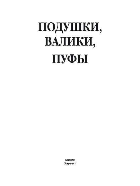 Подушки, валики, пуфы