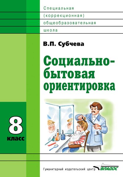 Социально-бытовая ориентировка. 8 класс