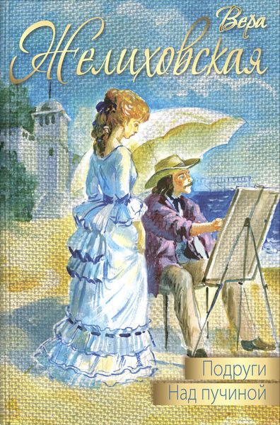 Подруги. Над пучиной